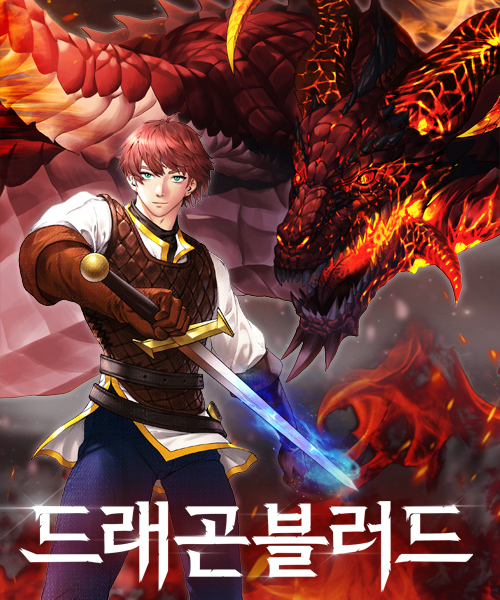 드래곤블러드 (Dragon Blood)