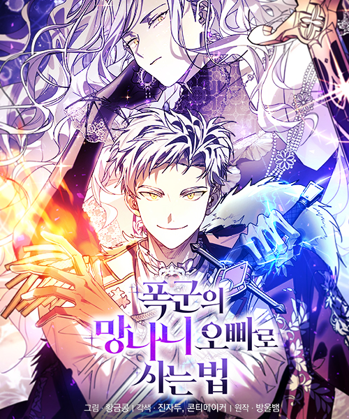 폭군의 망나니 오빠로 사는 법