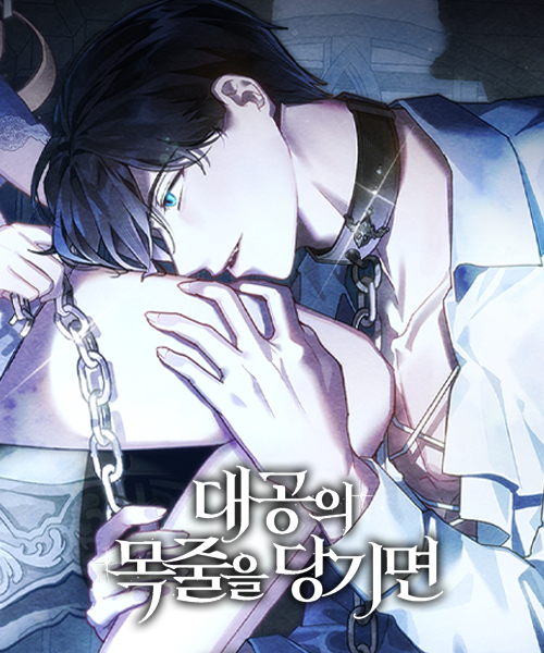 대공의 목줄을 당기면