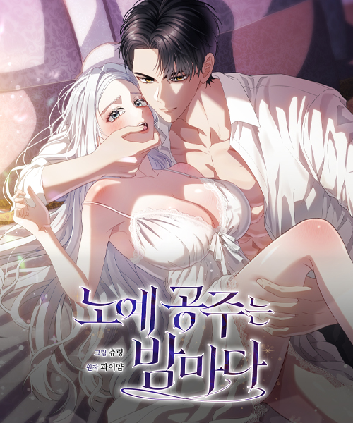 노예 공주는 밤마다