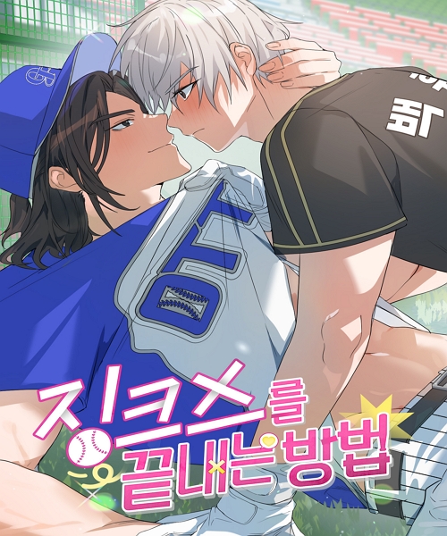 징크스를 끝내는 방법