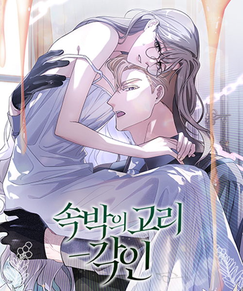속박의고리 - 각인