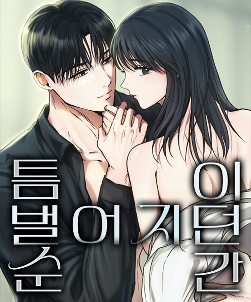 틈이 벌어지던 순간