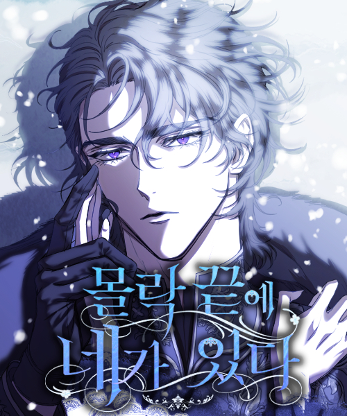몰락 끝에 네가 있다